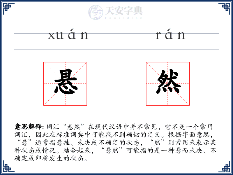 悬然
