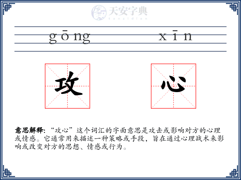攻心