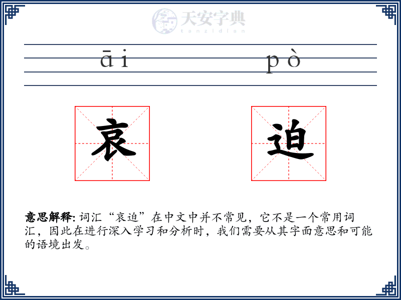 哀迫