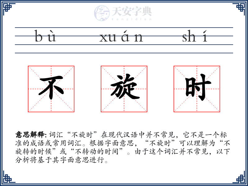 不旋时