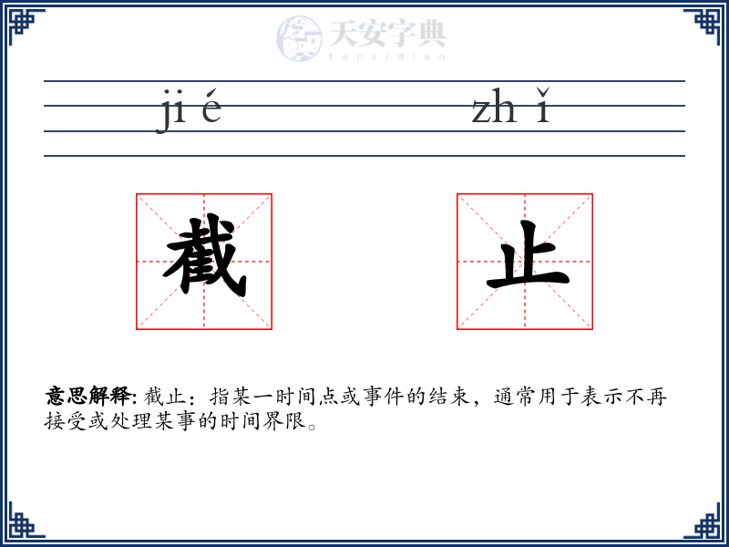 截止
