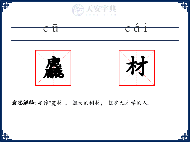 麤材
