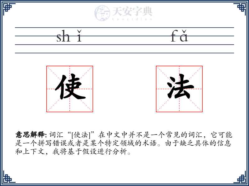 使法