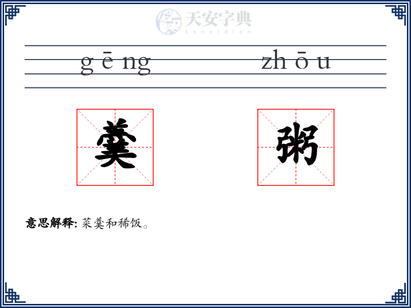 羹粥