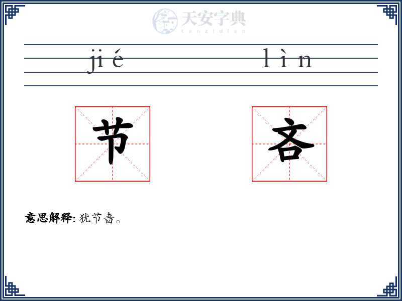 节吝