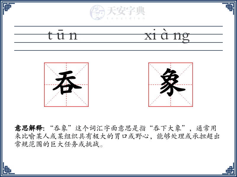 吞象
