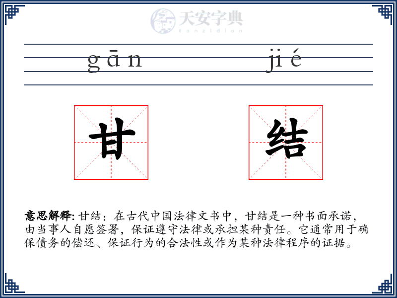 甘结