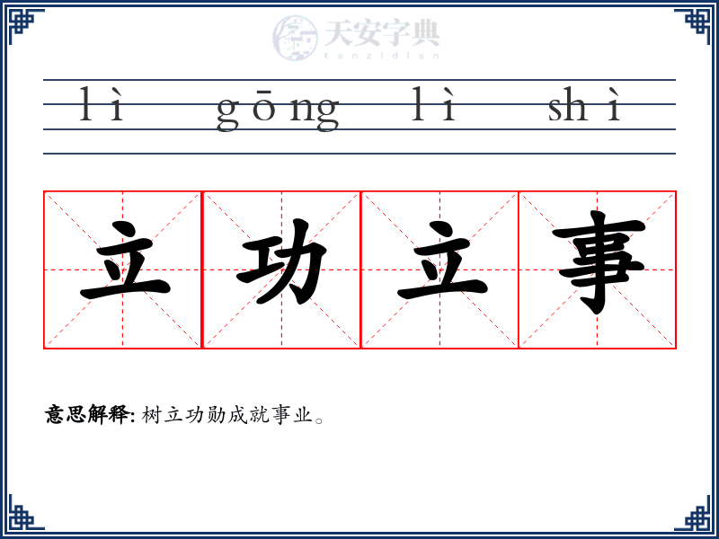 立功立事