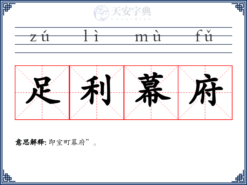 足利幕府
