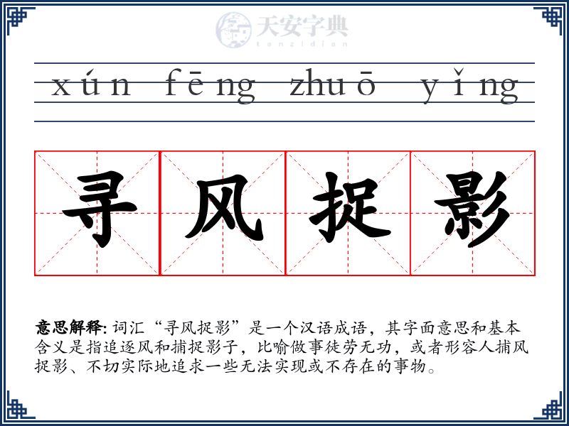 寻风捉影