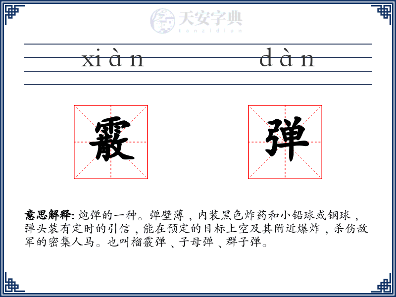 霰弹