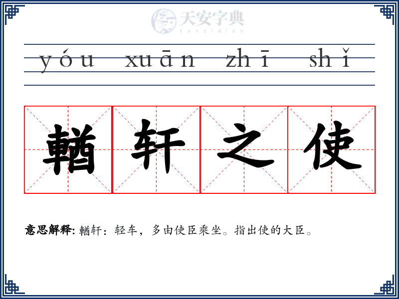 輶轩之使