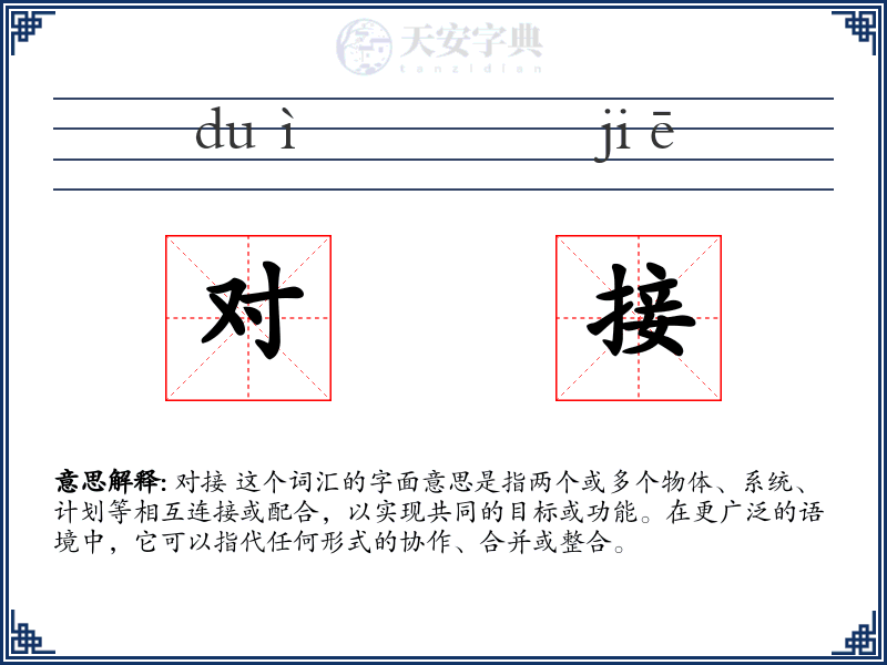 对接