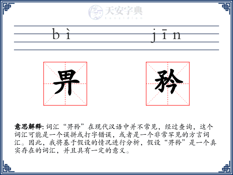畀矜