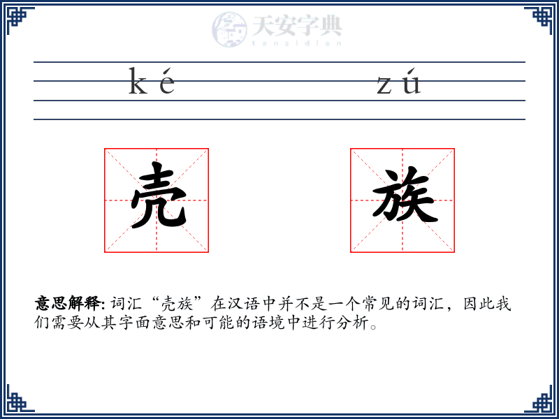 壳族
