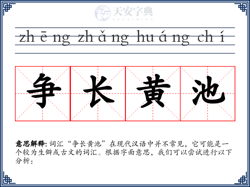 争长黄池