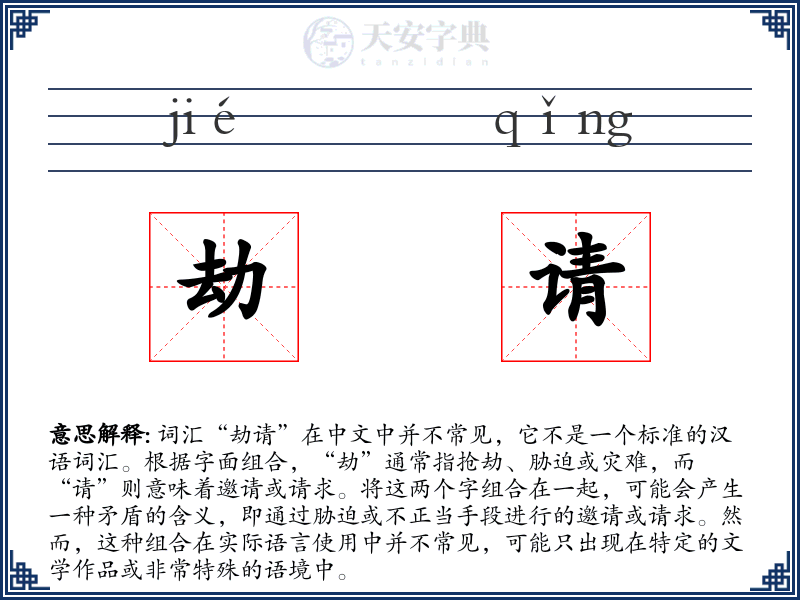 劫请