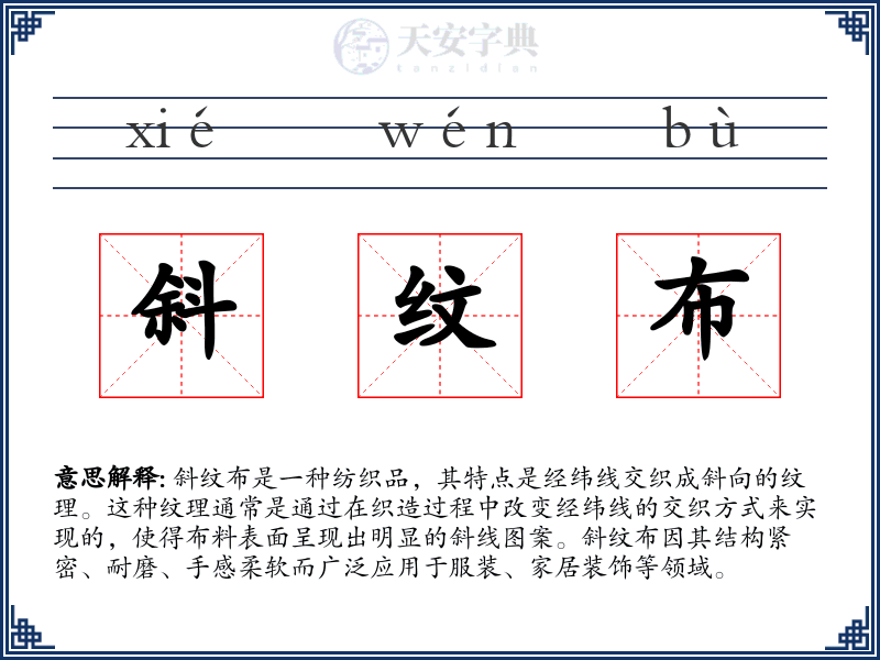 斜纹布