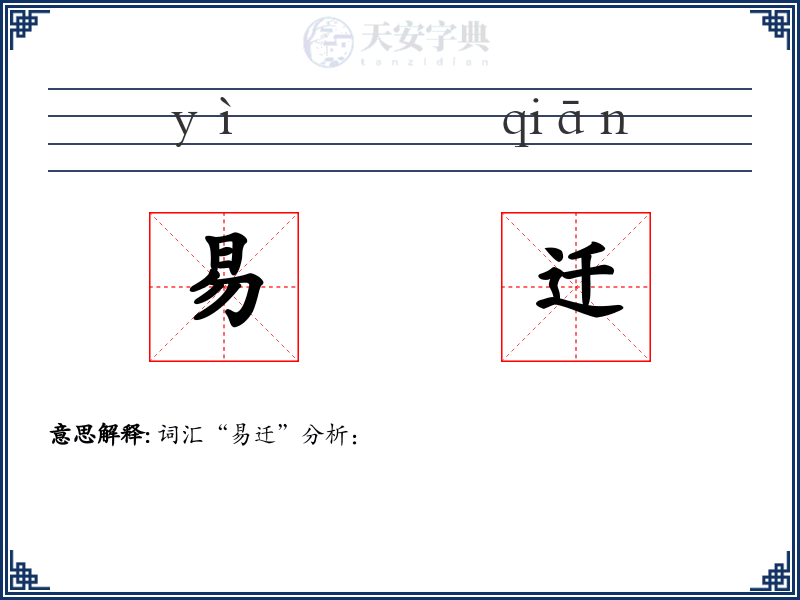 易迁