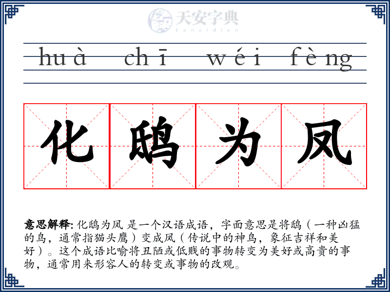 化鸱为凤