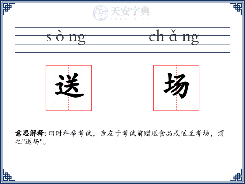 送场