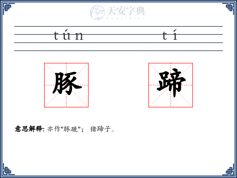 豚蹄