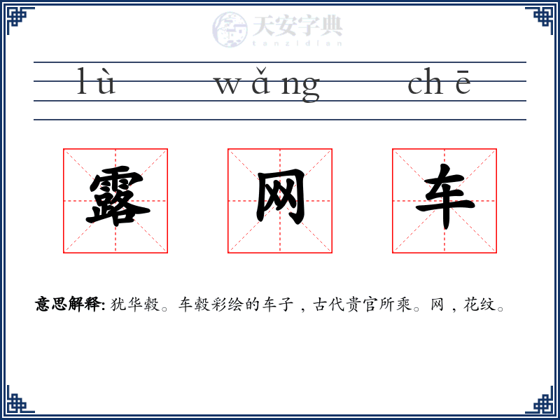 露网车