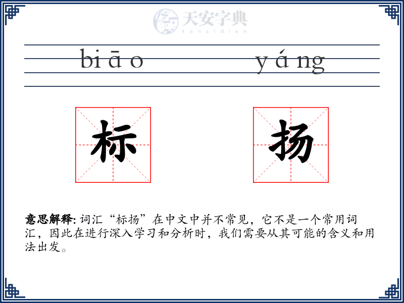 标扬