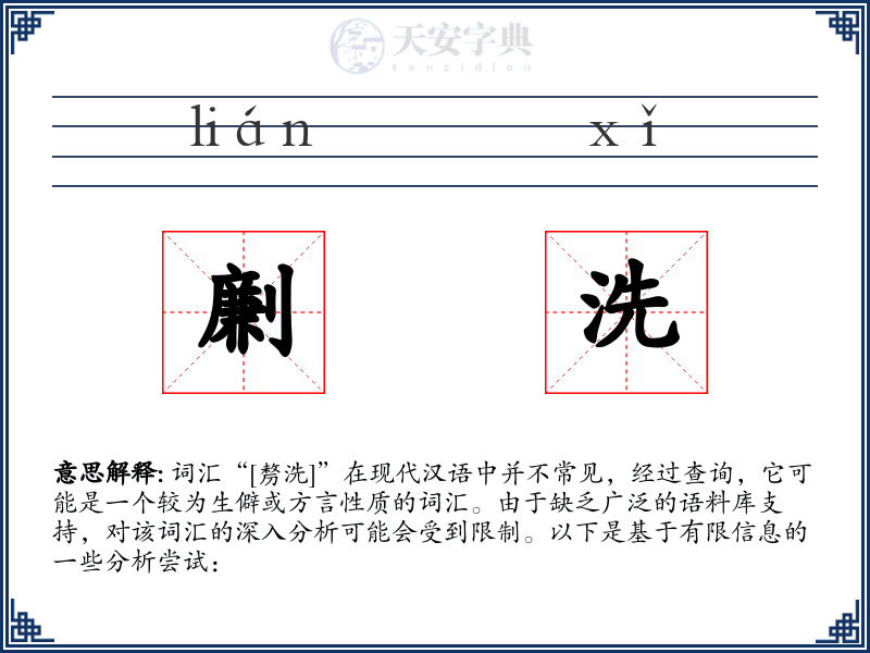 劆洗