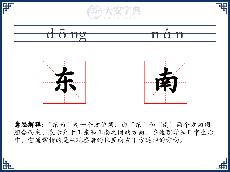 东南