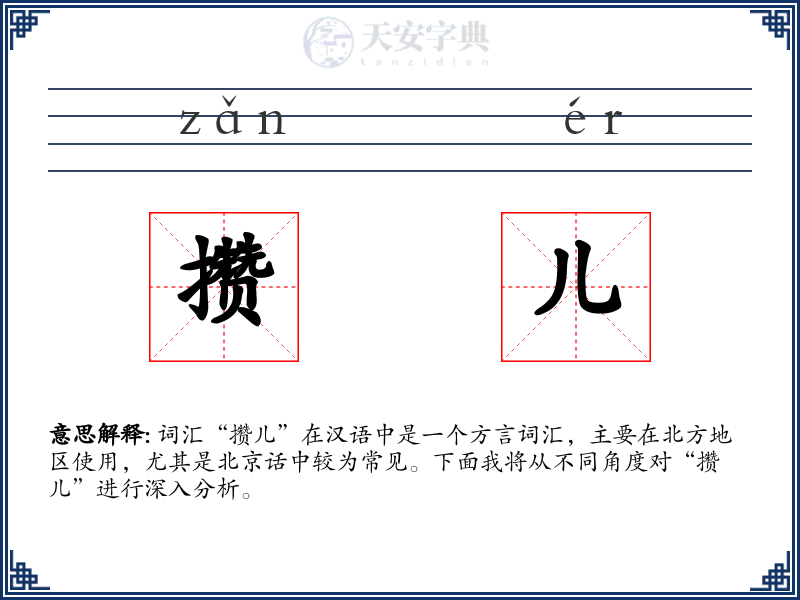 攒儿
