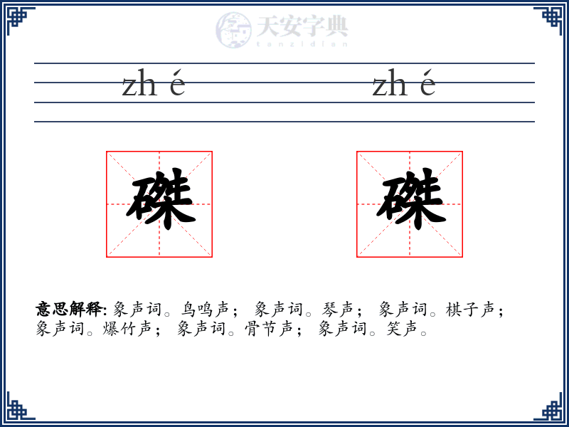 磔磔