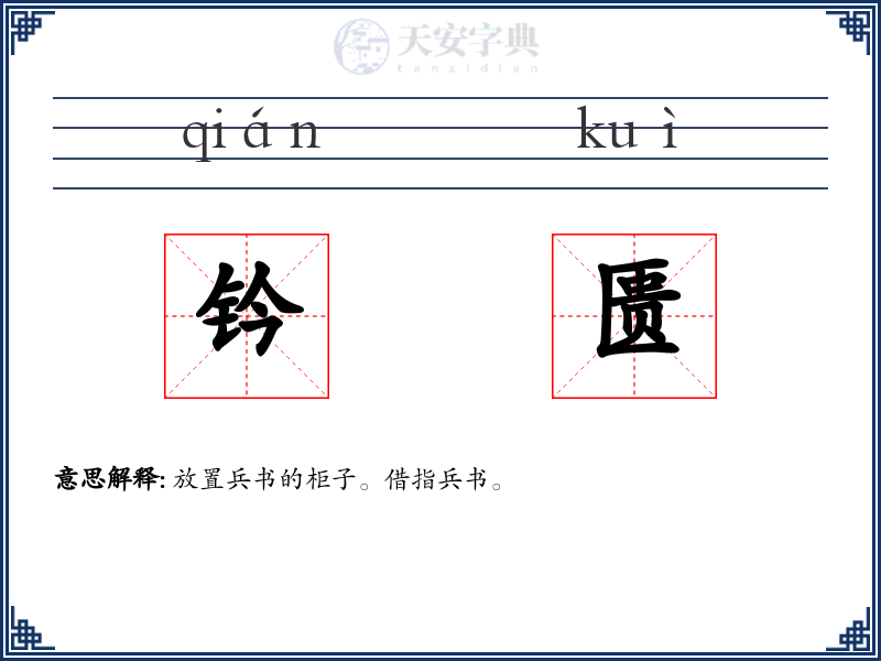 钤匮