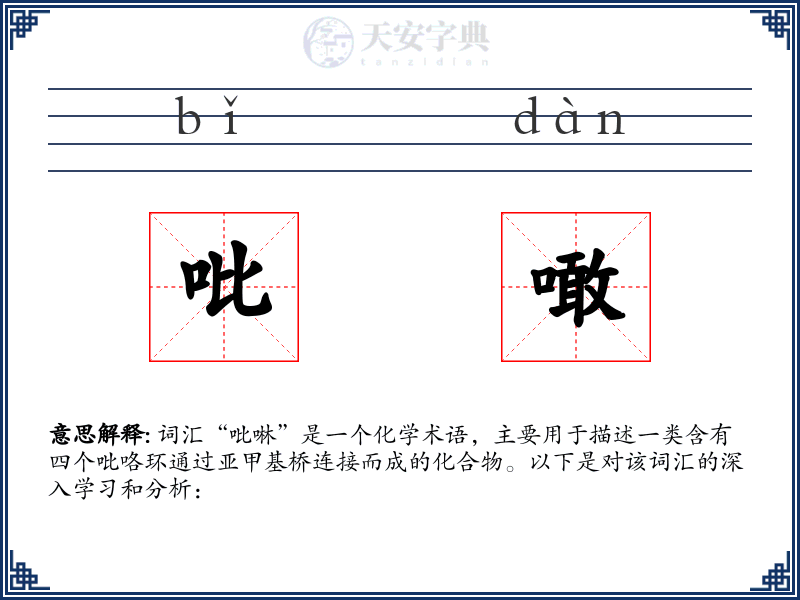 吡噉