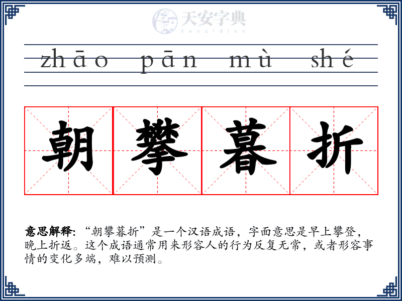 朝攀暮折