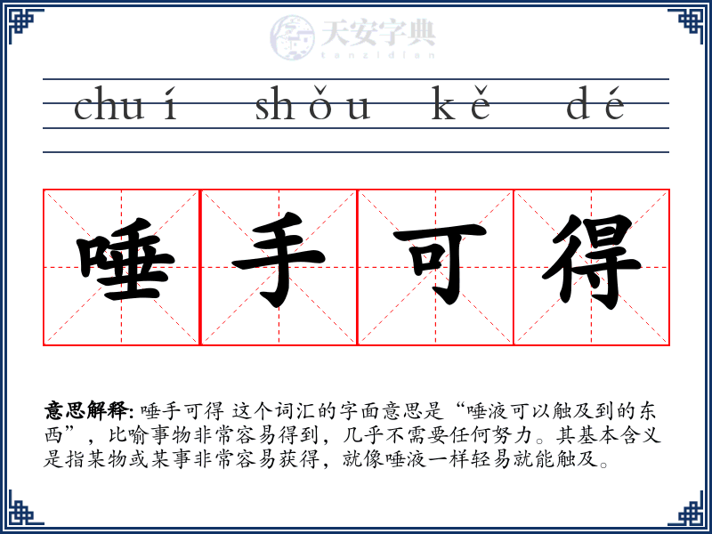 唾手可得