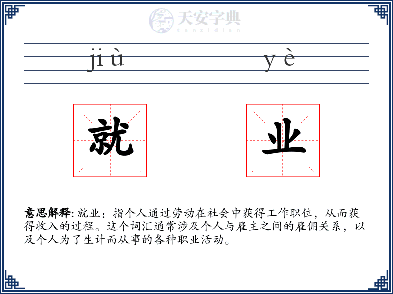 就业