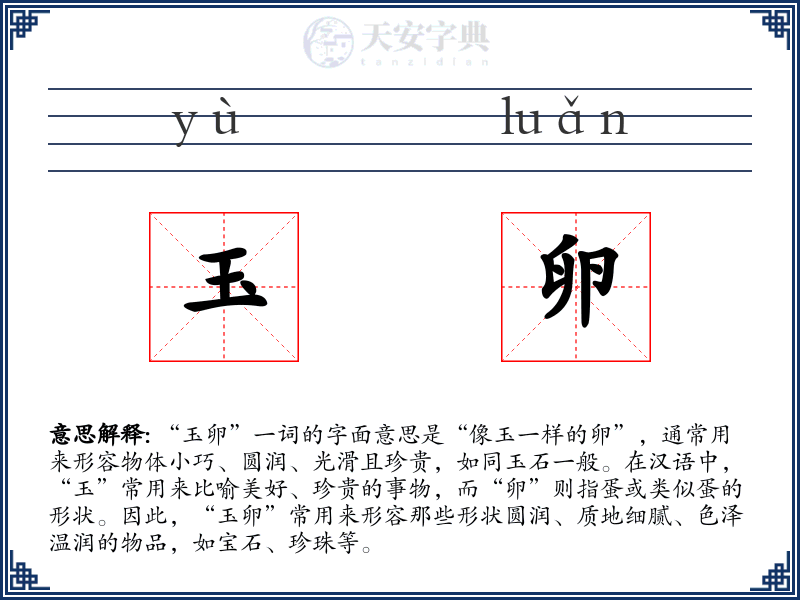 玉卵