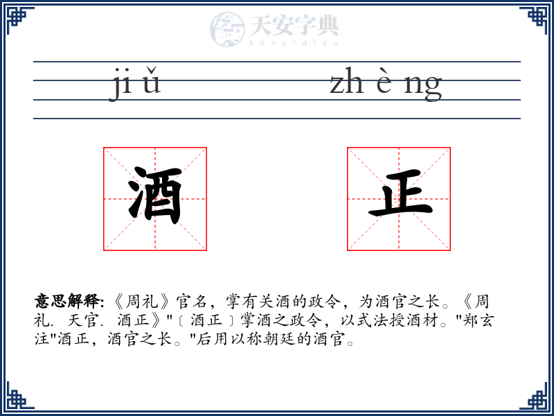 酒正
