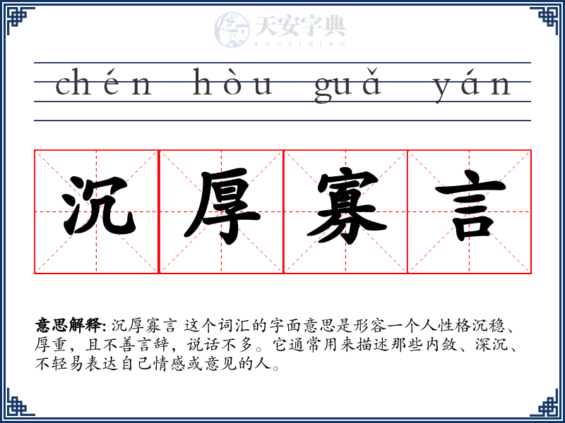沉厚寡言