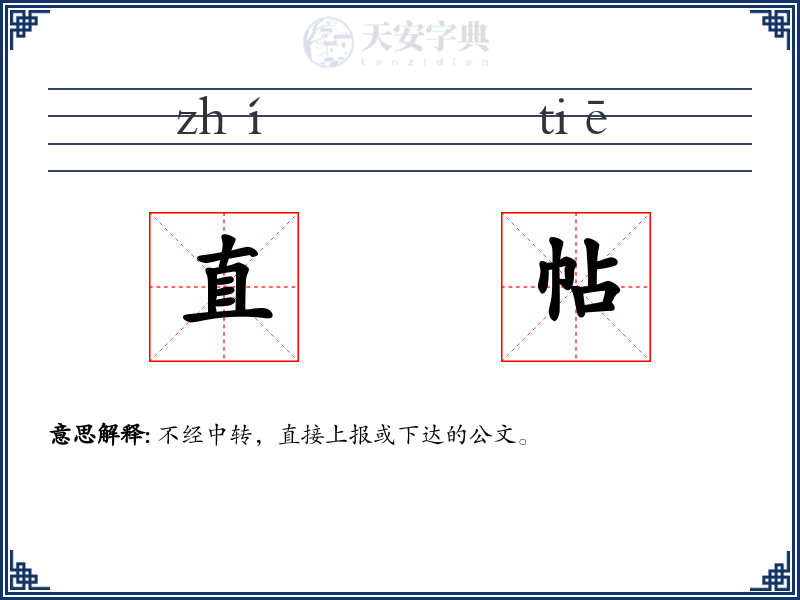直帖