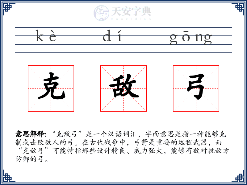 克敌弓