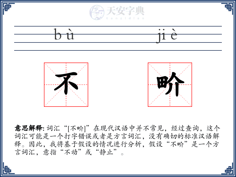 不畍