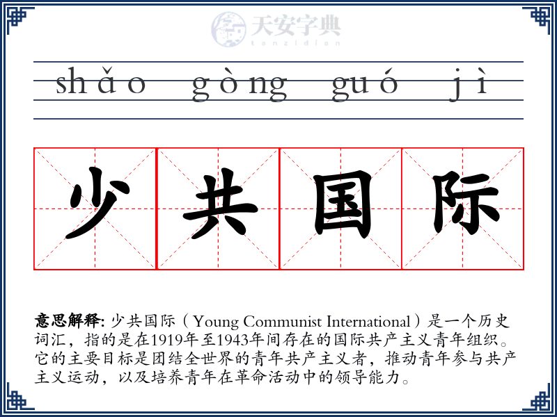 少共国际