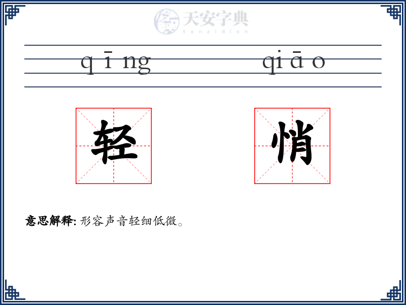 轻悄