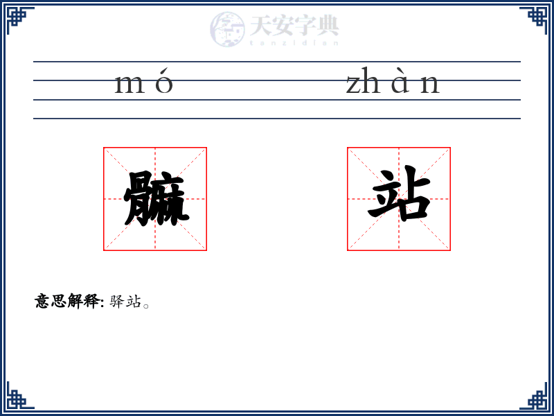 髍站