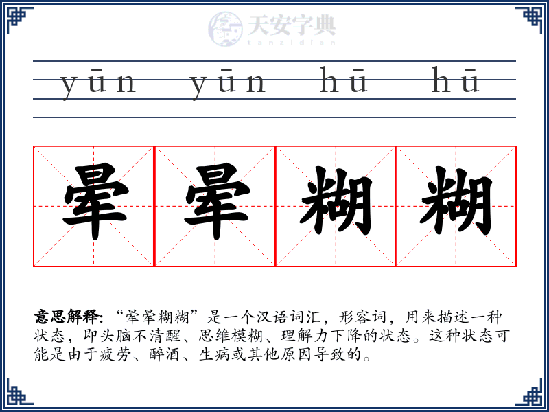 晕晕糊糊