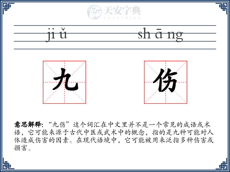 九伤