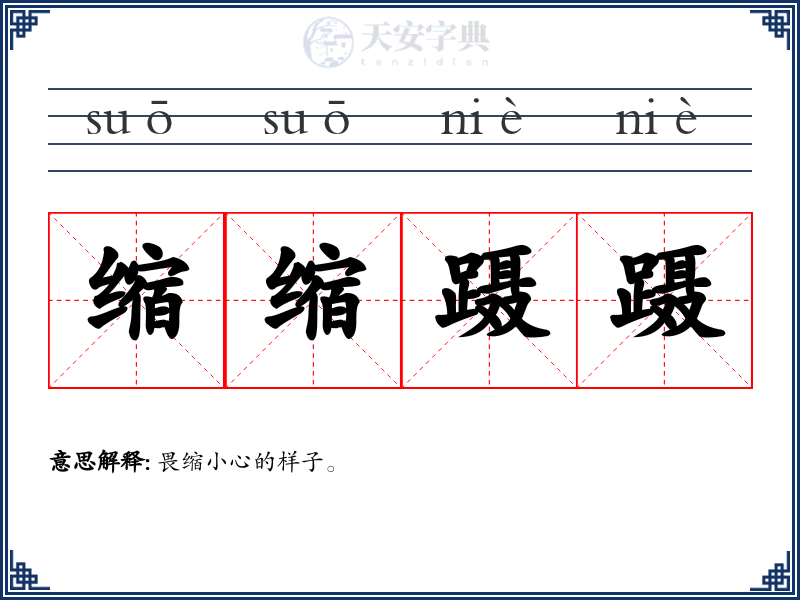 缩缩蹑蹑