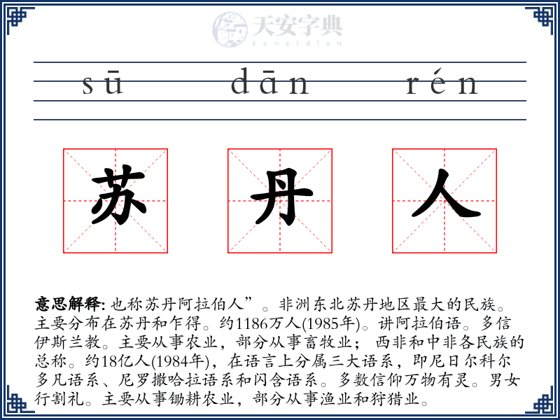 苏丹人
